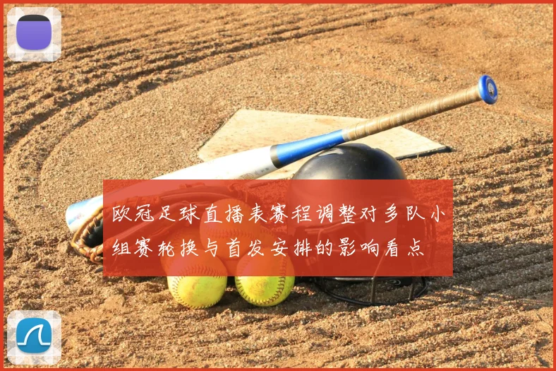 欧冠足球直播表赛程调整对多队小组赛轮换与首发安排的影响看点