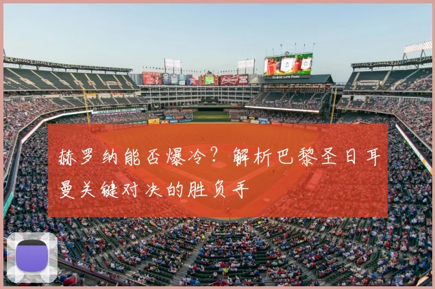 赫罗纳能否爆冷？解析巴黎圣日耳曼关键对决的胜负手