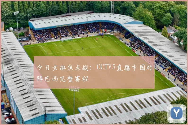 今日女排焦点战：CCTV5直播中国对阵巴西完整赛程