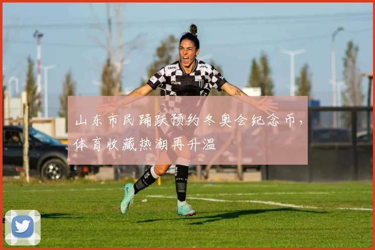 山东市民踊跃预约冬奥会纪念币,体育收藏热潮再升温