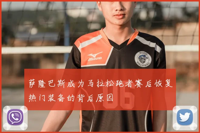 萨隆巴斯成为马拉松跑者赛后恢复热门装备的背后原因