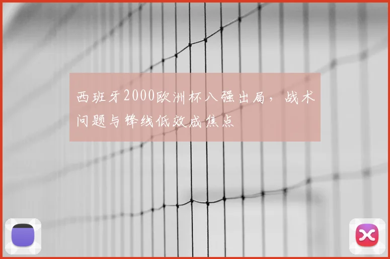 西班牙2000欧洲杯八强出局，战术问题与锋线低效成焦点