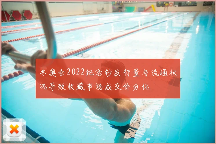 冬奥会2022纪念钞发行量与流通状况导致收藏市场成交价分化