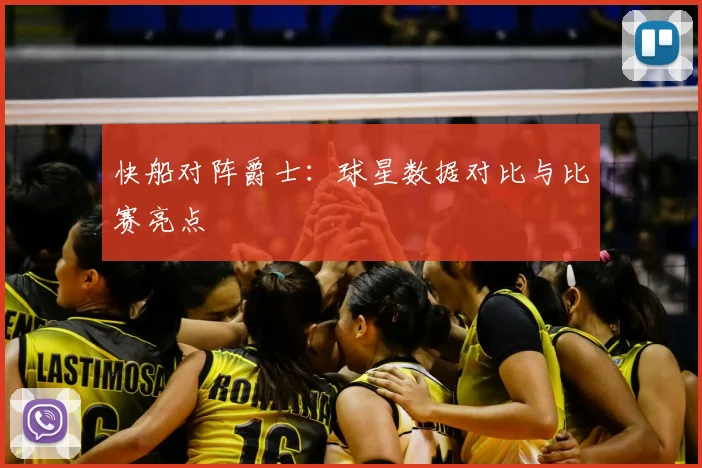 快船对阵爵士：球星数据对比与比赛亮点