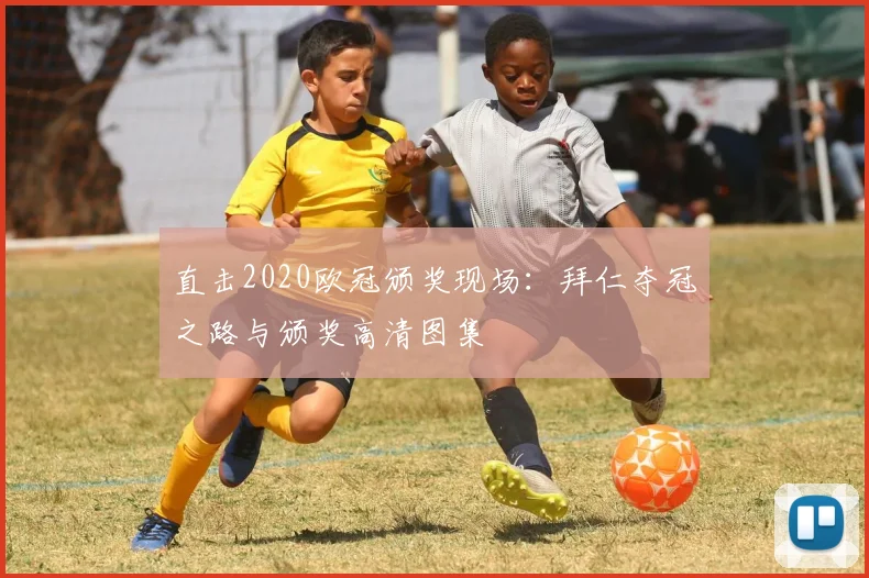 直击2020欧冠颁奖现场:拜仁夺冠之路与颁奖高清图集