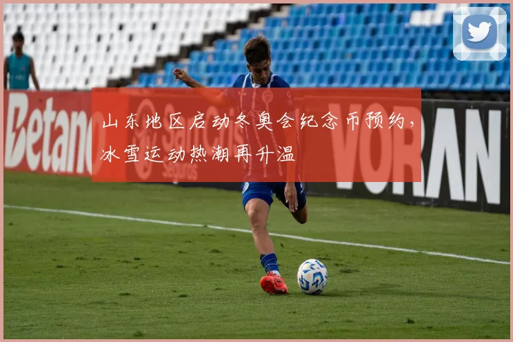 山东地区启动冬奥会纪念币预约,冰雪运动热潮再升温