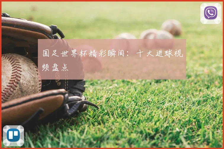 国足世界杯精彩瞬间：十大进球视频盘点