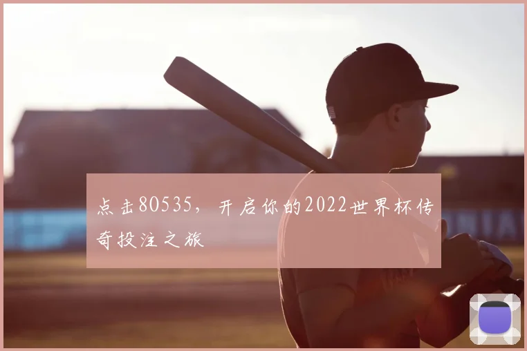 点击8O535,开启你的2022世界杯传奇投注之旅