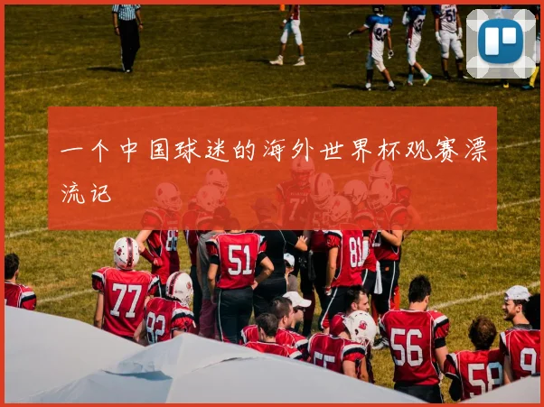 一个中国球迷的海外世界杯观赛漂流记
