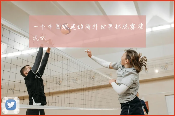 一个中国球迷的海外世界杯观赛漂流记