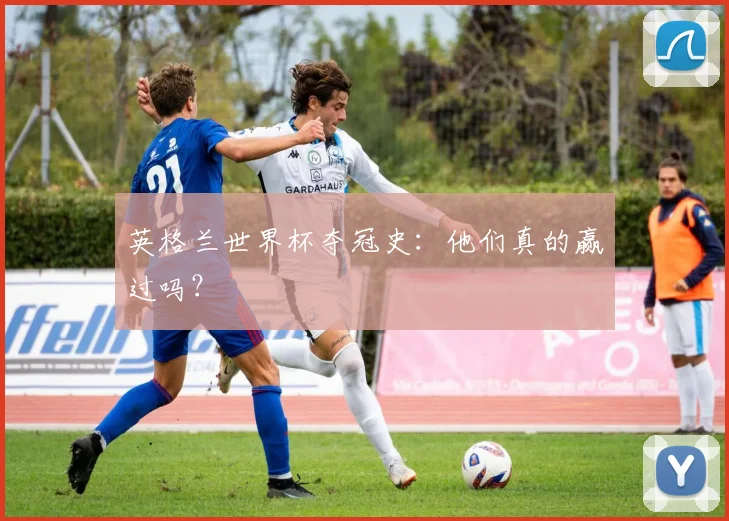 英格兰世界杯夺冠史：他们真的赢过吗？