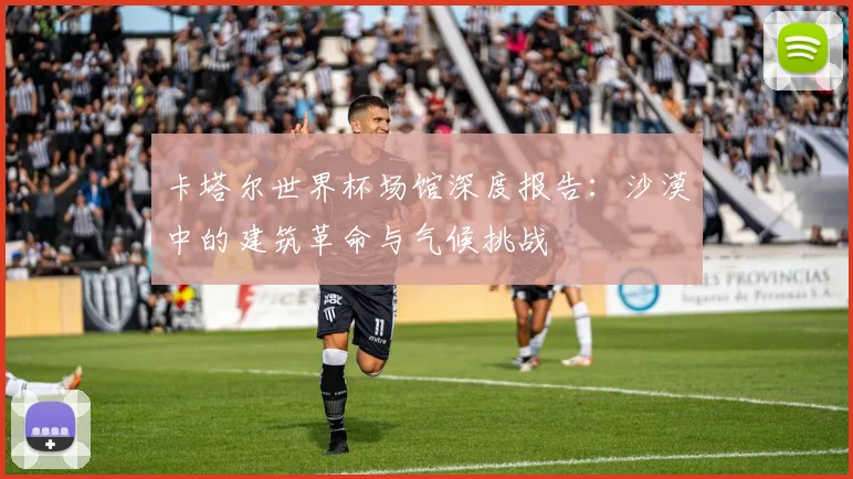 卡塔尔世界杯场馆深度报告：沙漠中的建筑革命与气候挑战