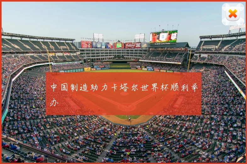 中国制造助力卡塔尔世界杯顺利举办