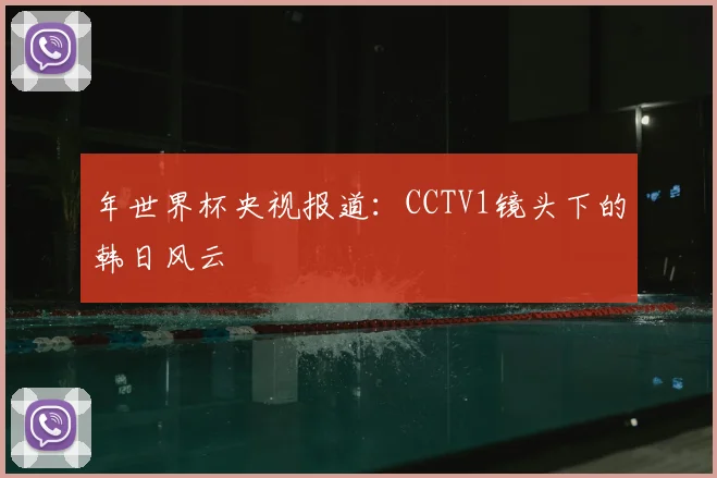 年世界杯央视报道:CCTV1镜头下的韩日风云