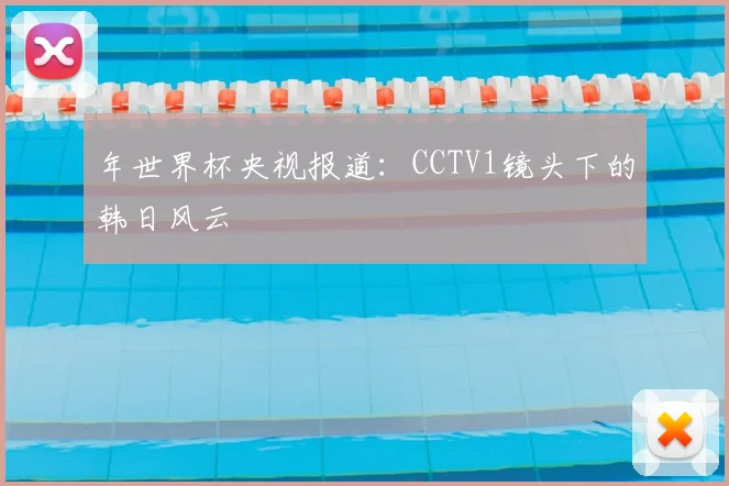 年世界杯央视报道:CCTV1镜头下的韩日风云