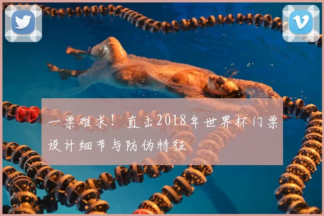 一票难求!直击2018年世界杯门票设计细节与防伪特征