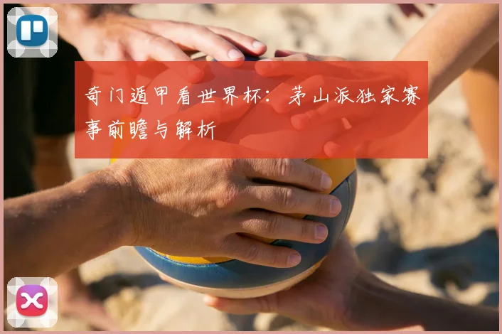 奇门遁甲看世界杯:茅山派独家赛事前瞻与解析