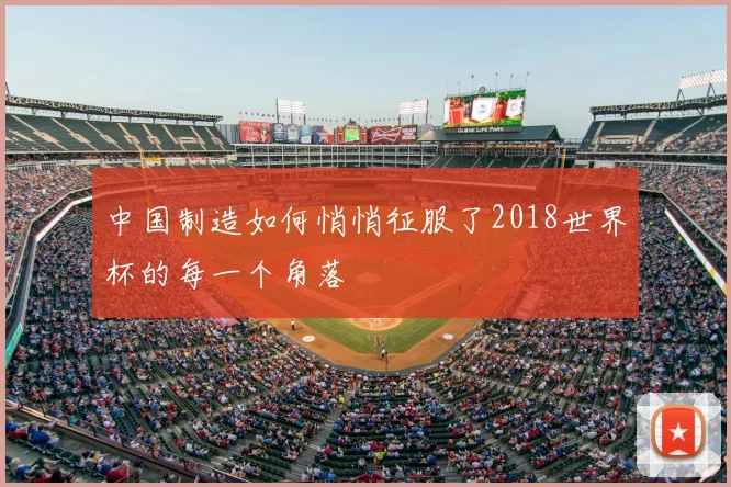 中国制造如何悄悄征服了2018世界杯的每一个角落