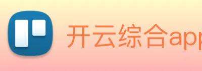 开云综合app官网登录 Logo
